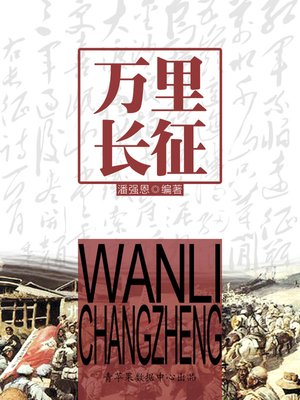 cover image of 万里长征